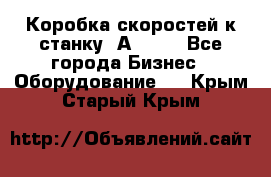 Коробка скоростей к станку 1А 616. - Все города Бизнес » Оборудование   . Крым,Старый Крым